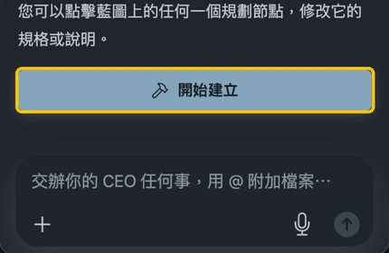 藍圖下方的「開始建立」按鈕，已用黃框框起來