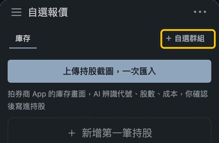 自選報價右上角的「＋ 自選群組」，已用黃框框起來
